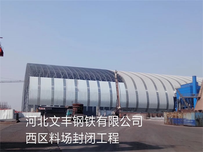 思茅钢铁有限公司西区料场封闭工程